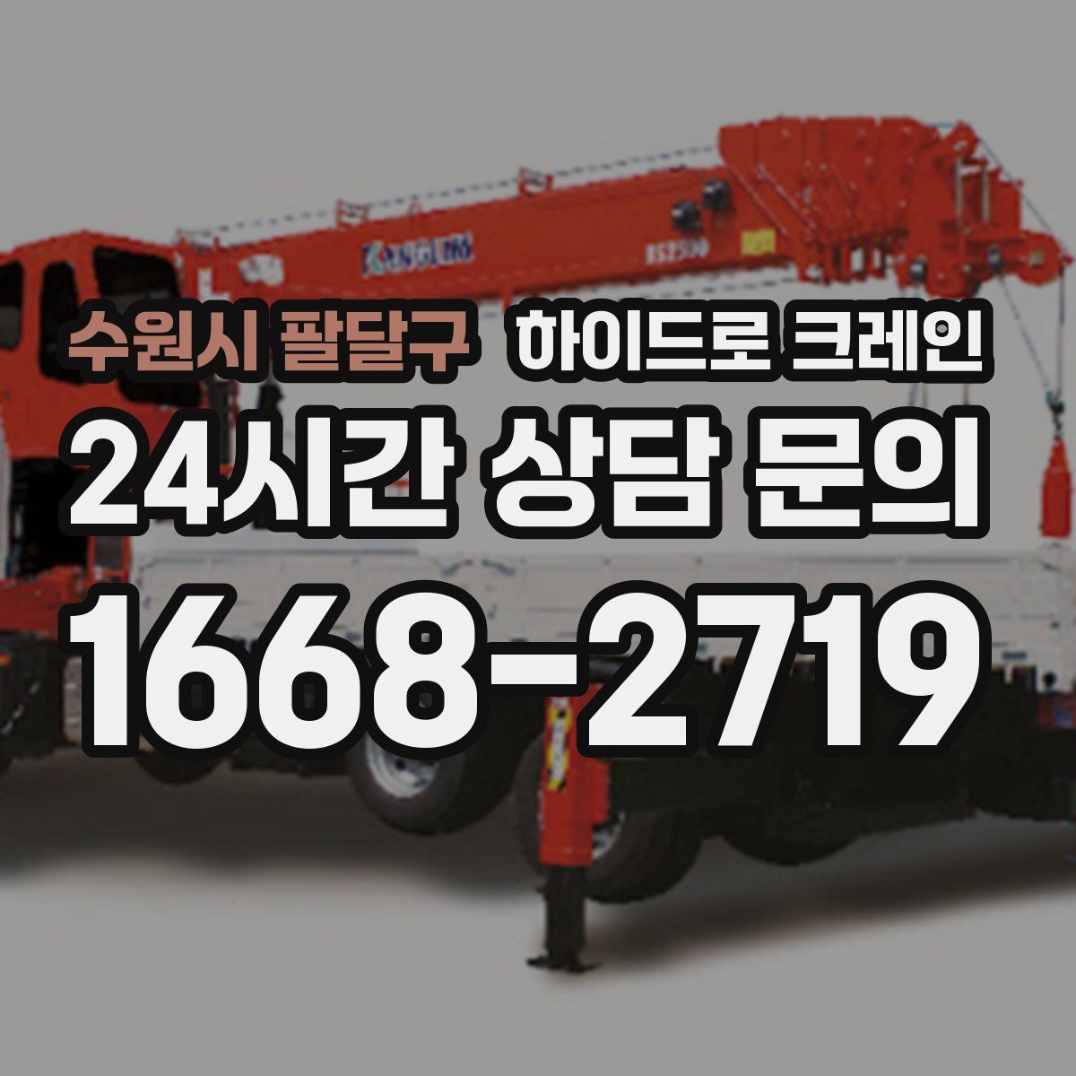 수원시 팔달구 하이드로 크레인