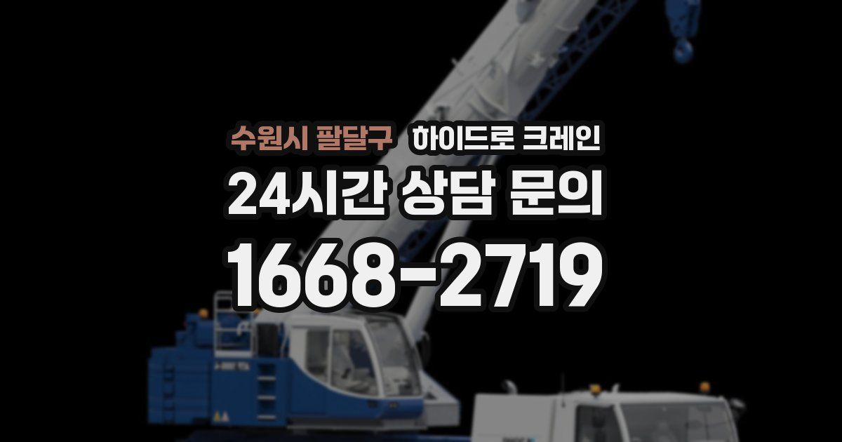 수원시 팔달구 하이드로 크레인