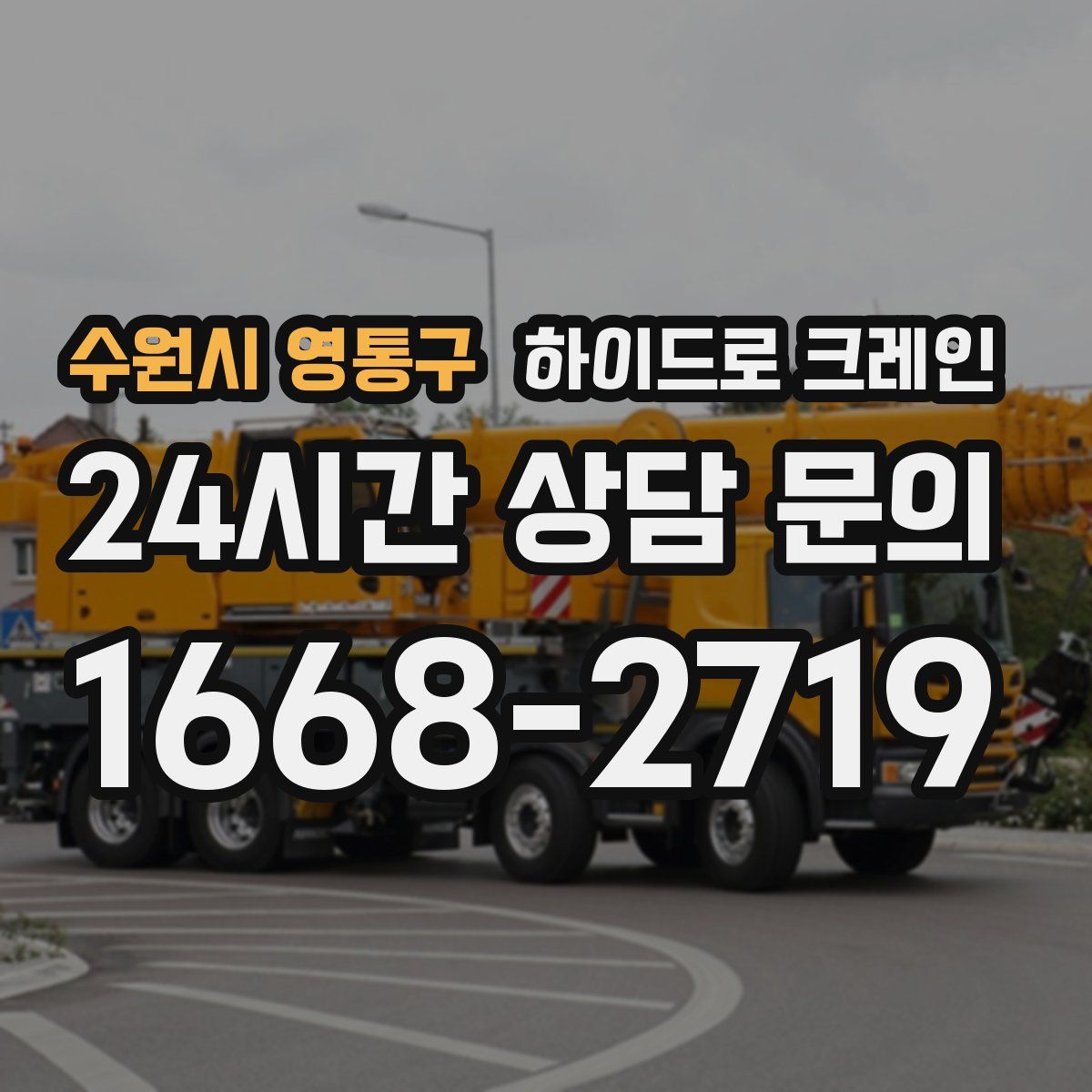 수원시 영통구 하이드로 크레인