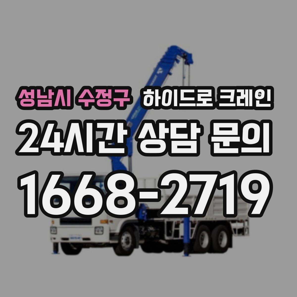 성남시 수정구 하이드로 크레인 실내 반입 전 문폭·높이 확인 포인트
