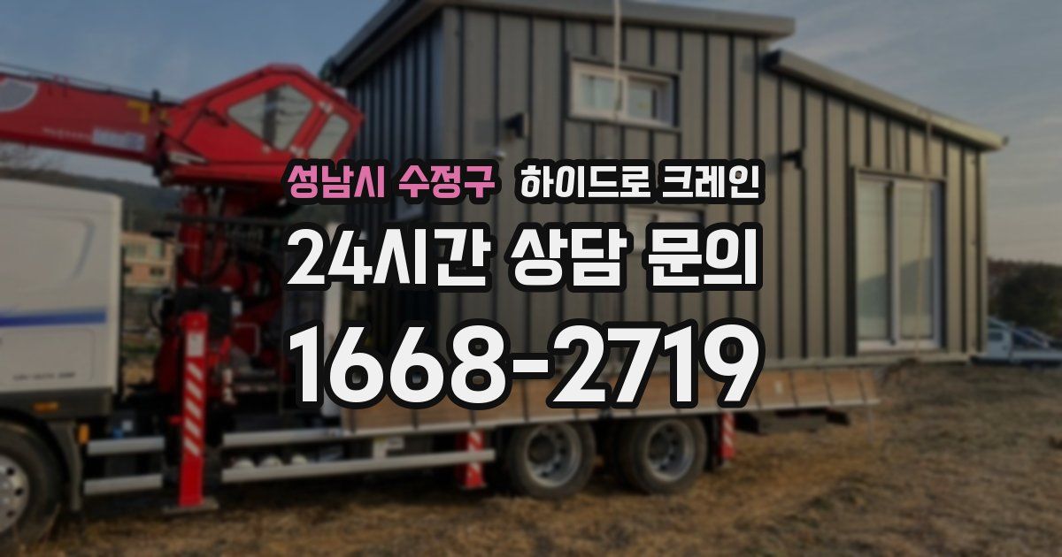 성남시 수정구 하이드로 크레인