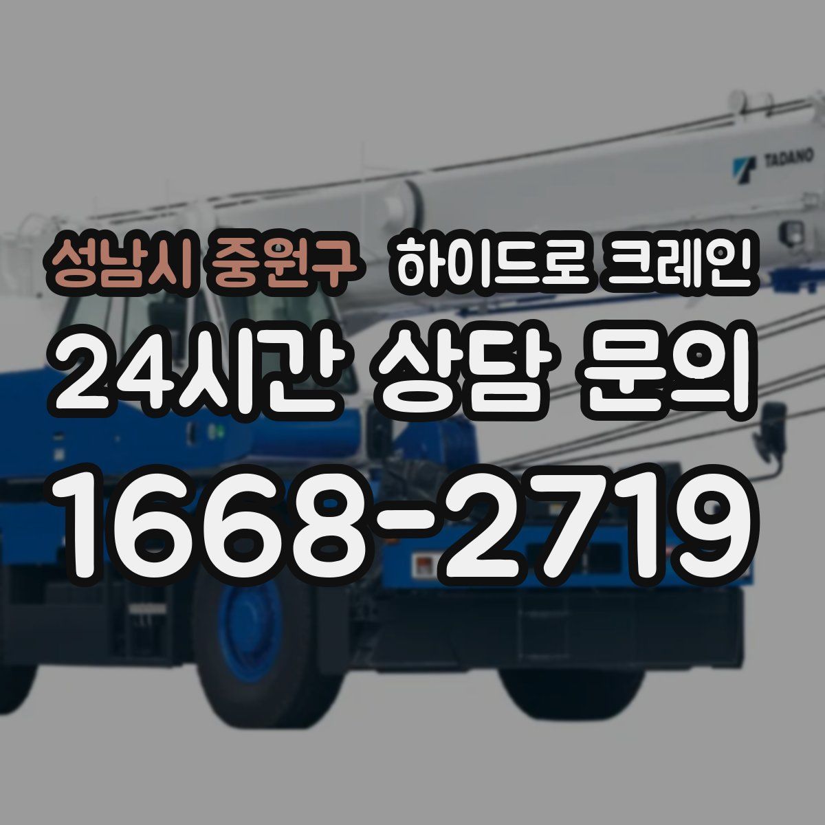 성남시 중원구 하이드로 크레인