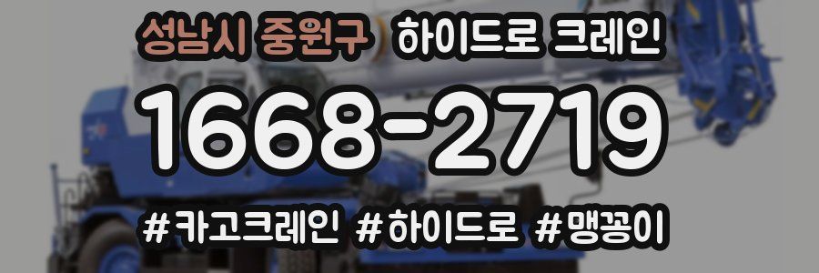 성남시 중원구 하이드로 크레인