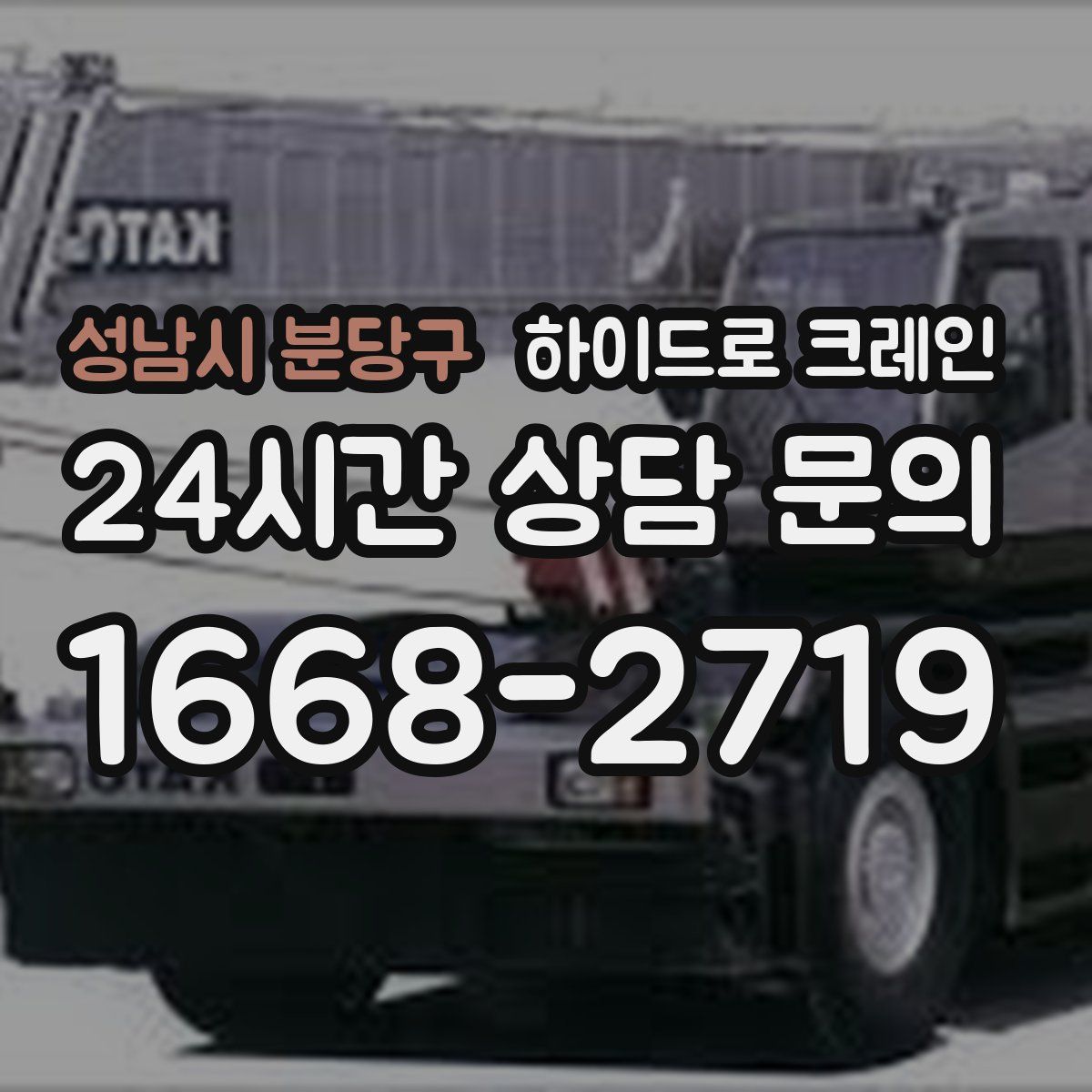 성남시 분당구 하이드로 크레인