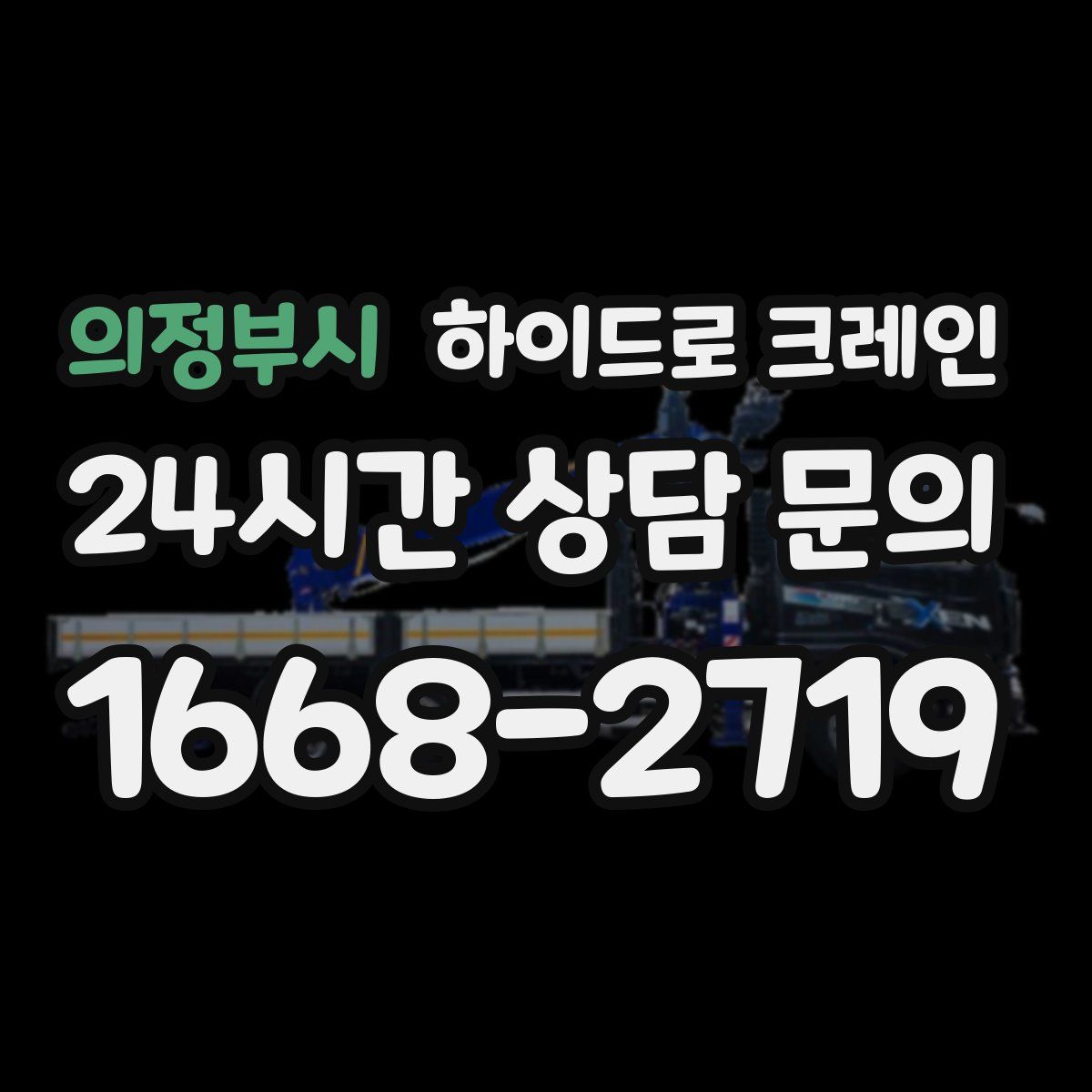 의정부시 하이드로 크레인