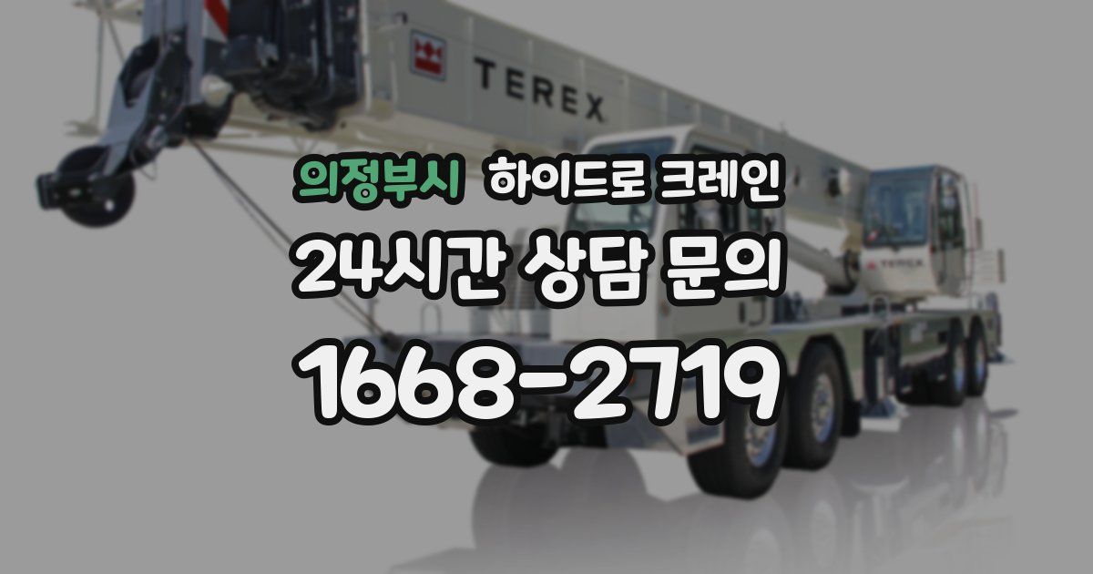 의정부시 하이드로 크레인