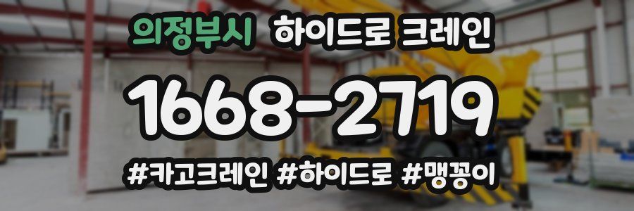 의정부시 하이드로 크레인