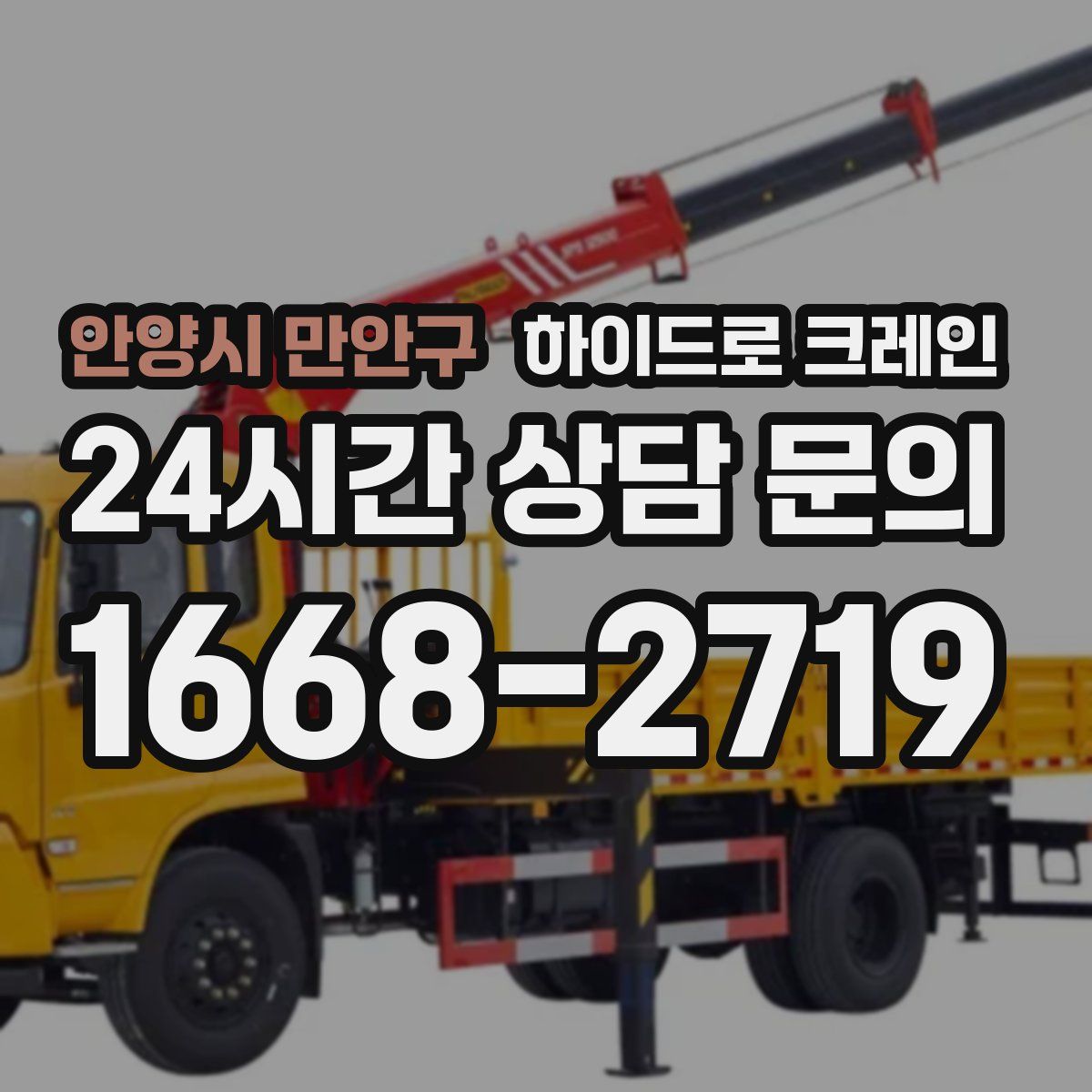 안양시 만안구 하이드로 크레인