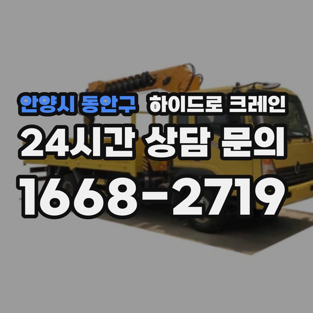 안양시 동안구 하이드로 크레인