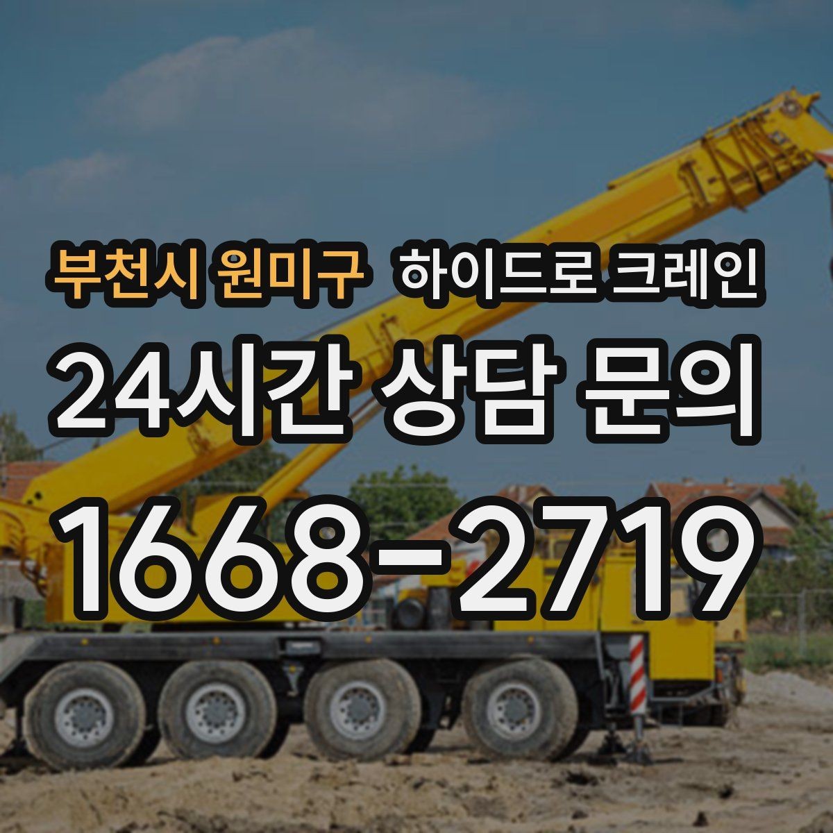 부천시 원미구 하이드로 크레인 지붕 자재 2층 3층으로 올릴 때 반경 계산 포인트