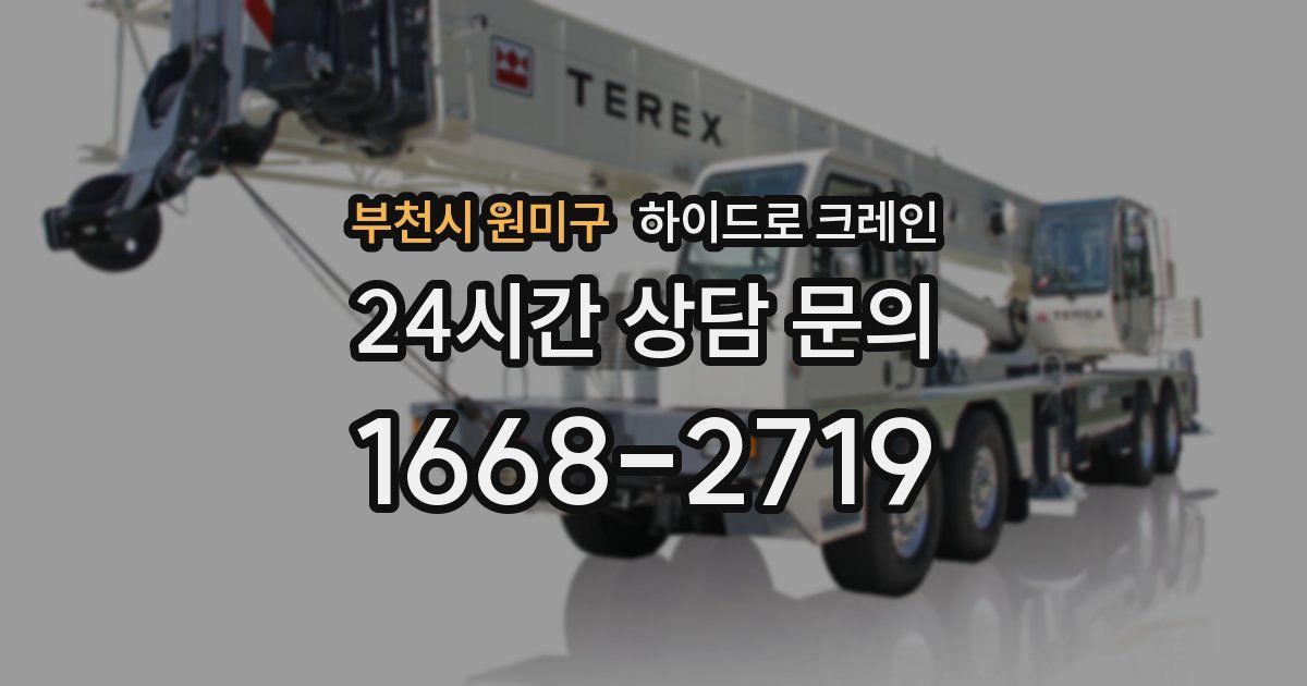 부천시 원미구 하이드로 크레인