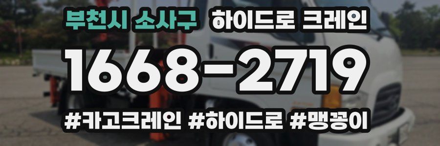 부천시 소사구 하이드로 크레인