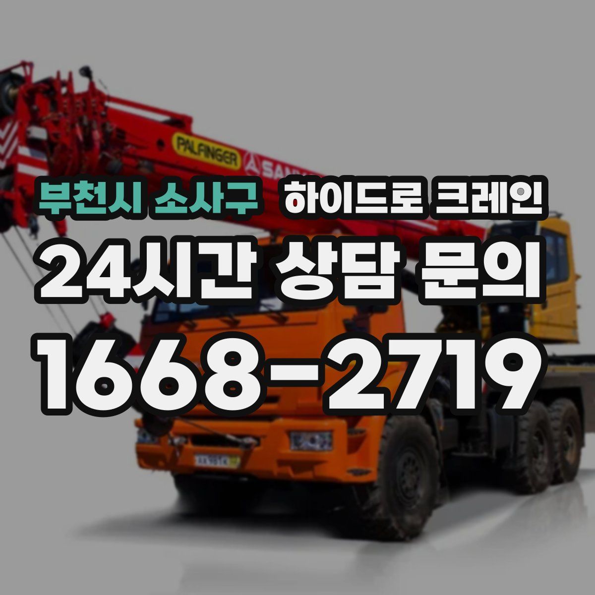 부천시 소사구 하이드로 크레인