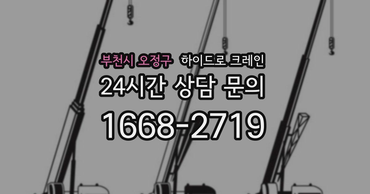 부천시 오정구 하이드로 크레인