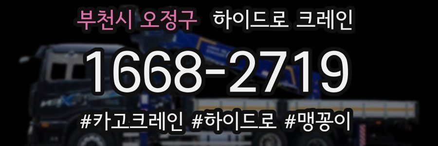 부천시 오정구 하이드로 크레인