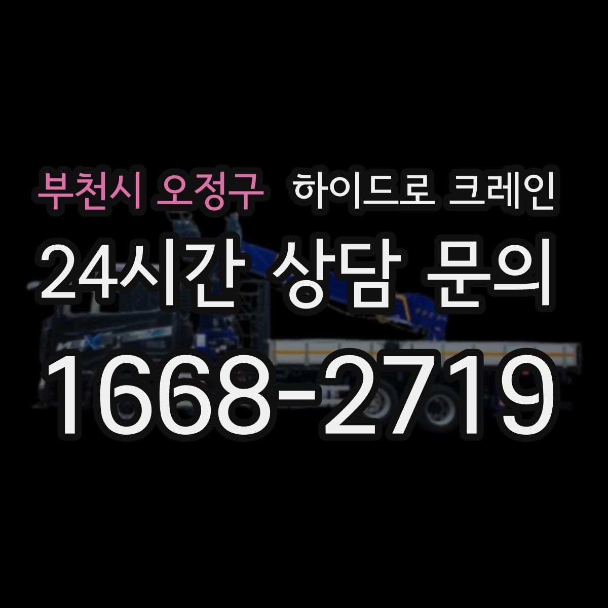 부천시 오정구 하이드로 크레인
