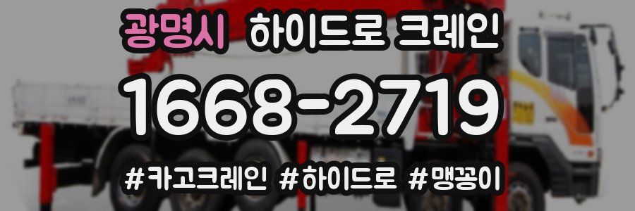 광명시 하이드로 크레인