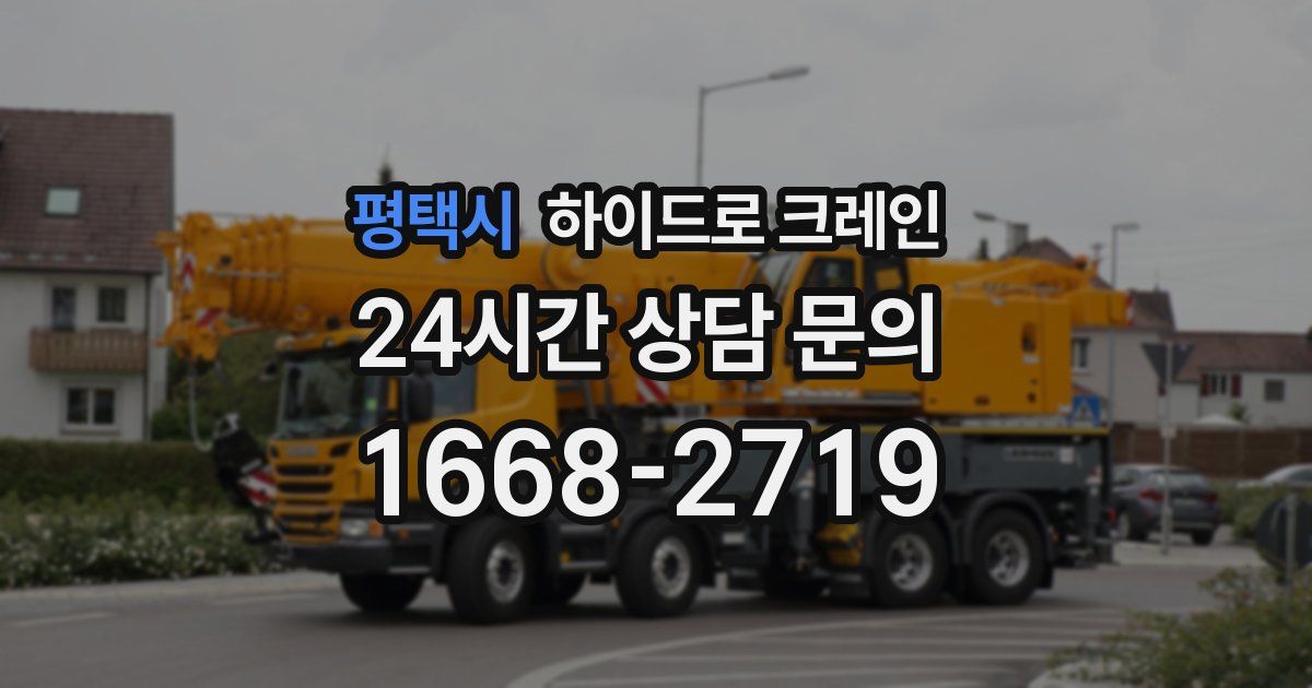 평택시 하이드로 크레인