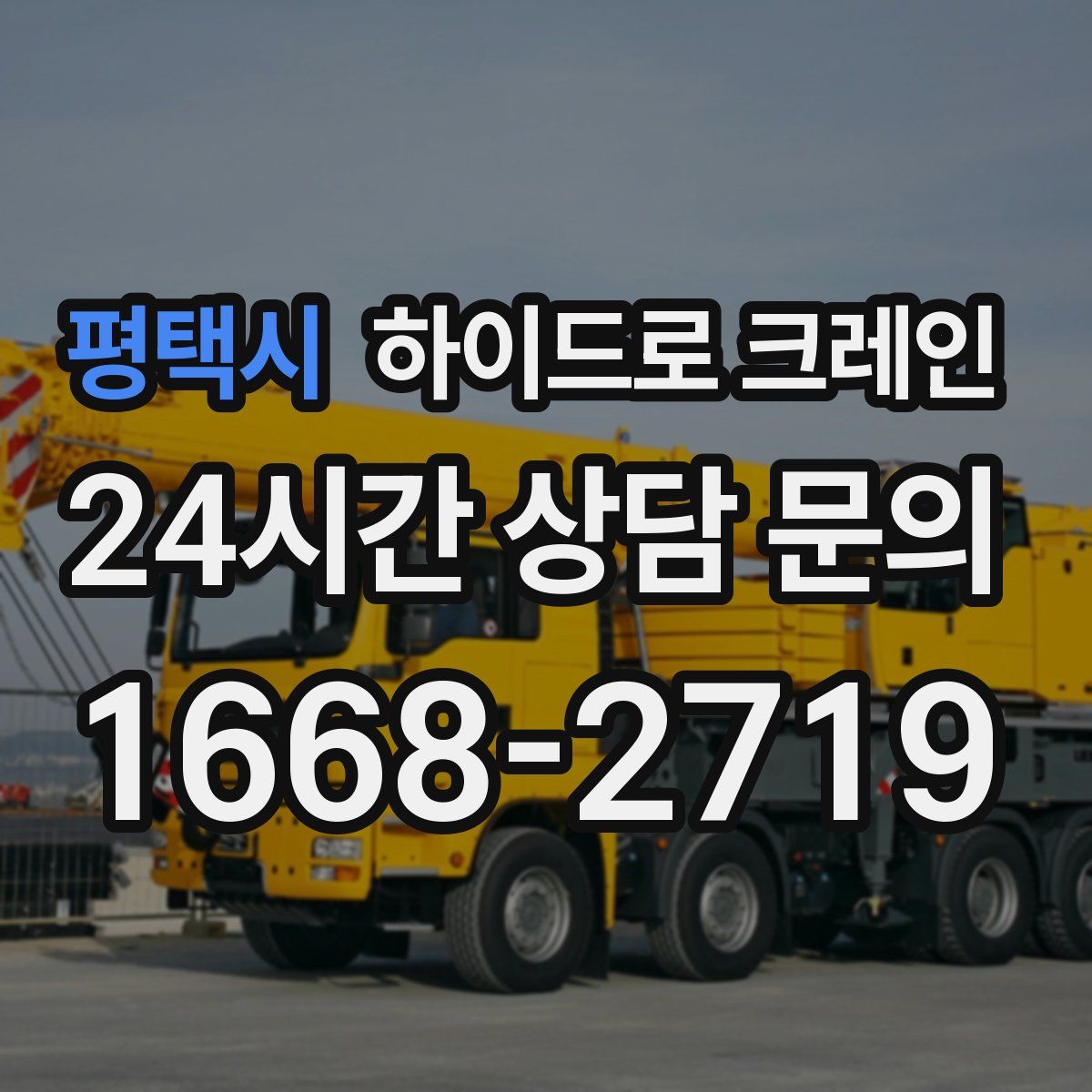평택시 하이드로 크레인