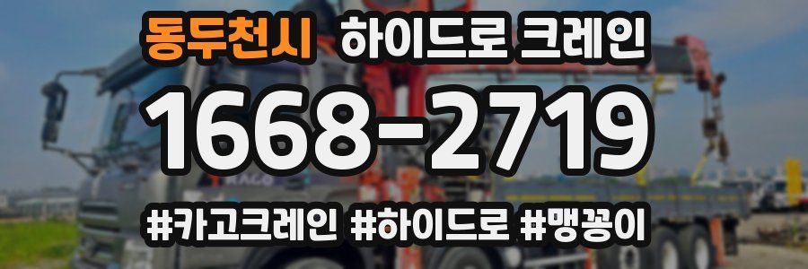 동두천시 하이드로 크레인