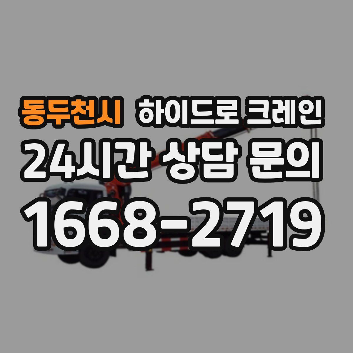 동두천시 하이드로 크레인