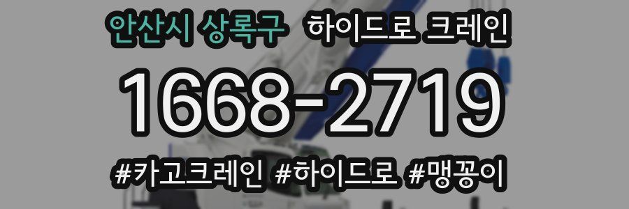 안산시 상록구 하이드로 크레인