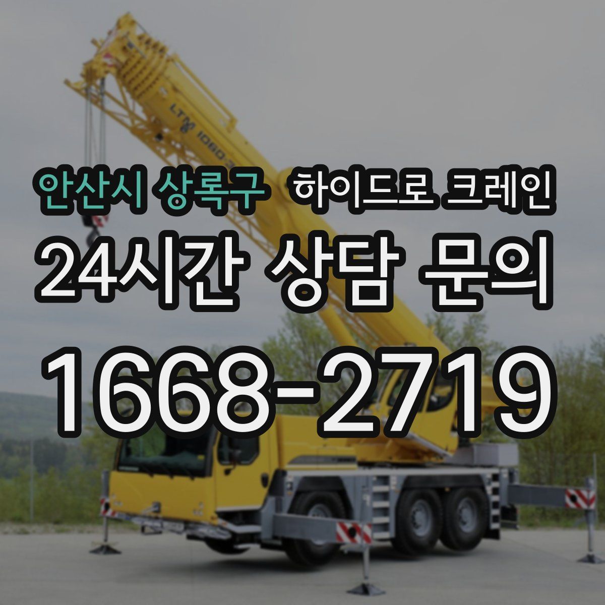 안산시 상록구 하이드로 크레인
