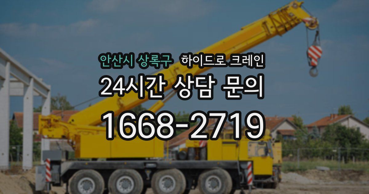 안산시 상록구 하이드로 크레인