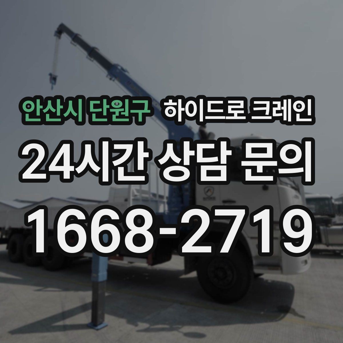 안산시 단원구 하이드로 크레인 하루 일정으로 여러 번 작업할 때