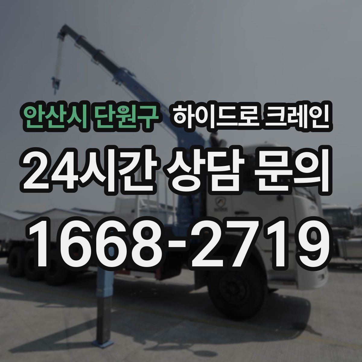 안산시 단원구 하이드로 크레인