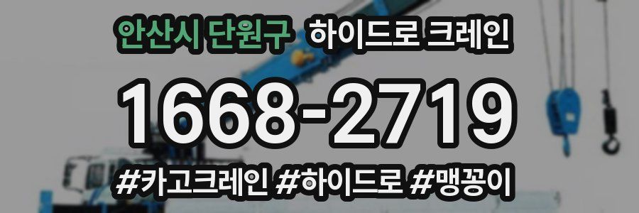 안산시 단원구 하이드로 크레인