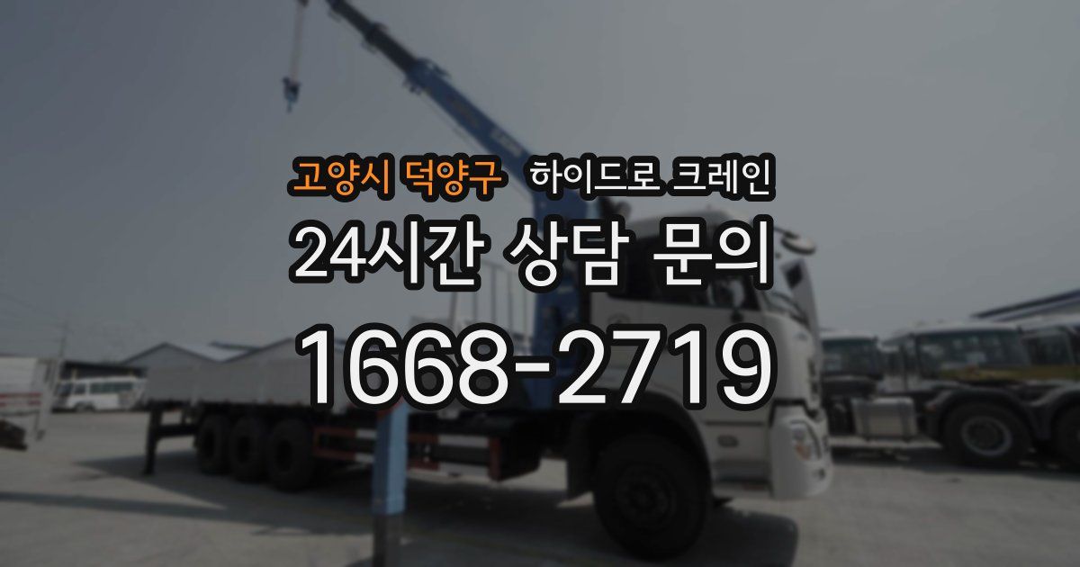 고양시 덕양구 하이드로 크레인