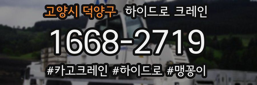 고양시 덕양구 하이드로 크레인