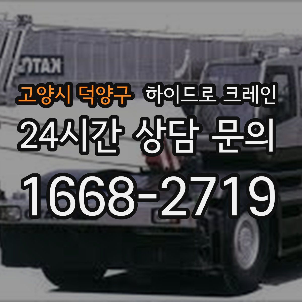 고양시 덕양구 하이드로 크레인