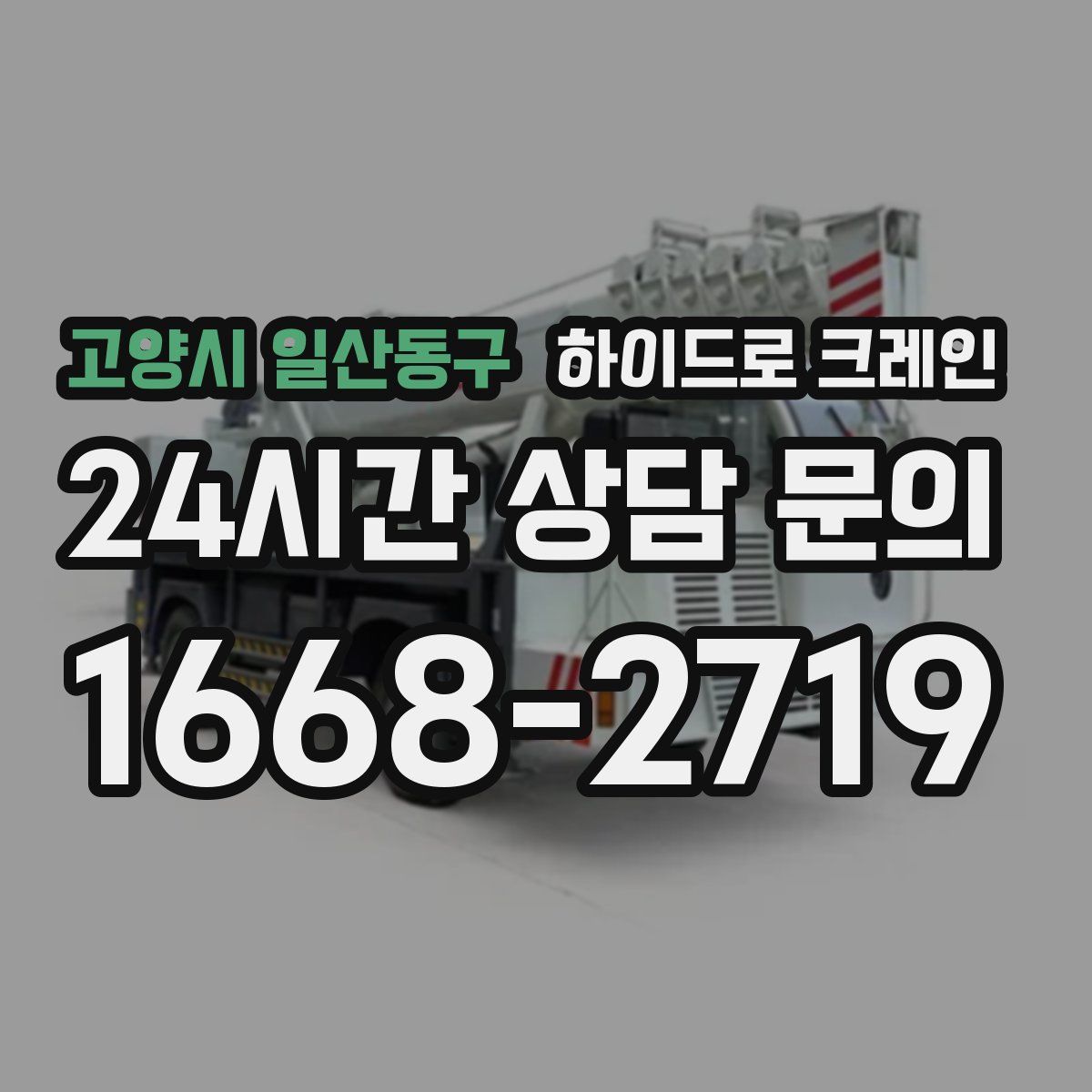 고양시 일산동구 하이드로 크레인