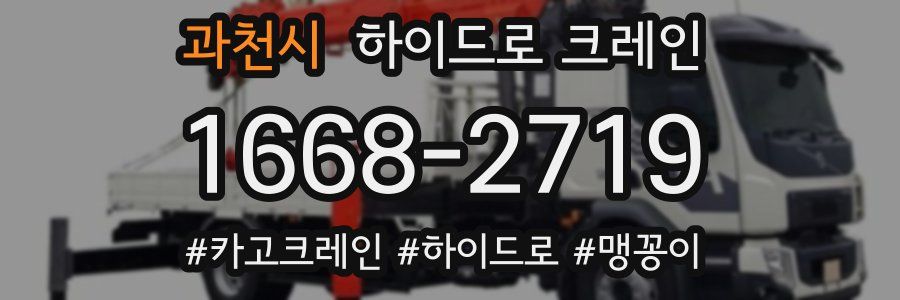 과천시 하이드로 크레인