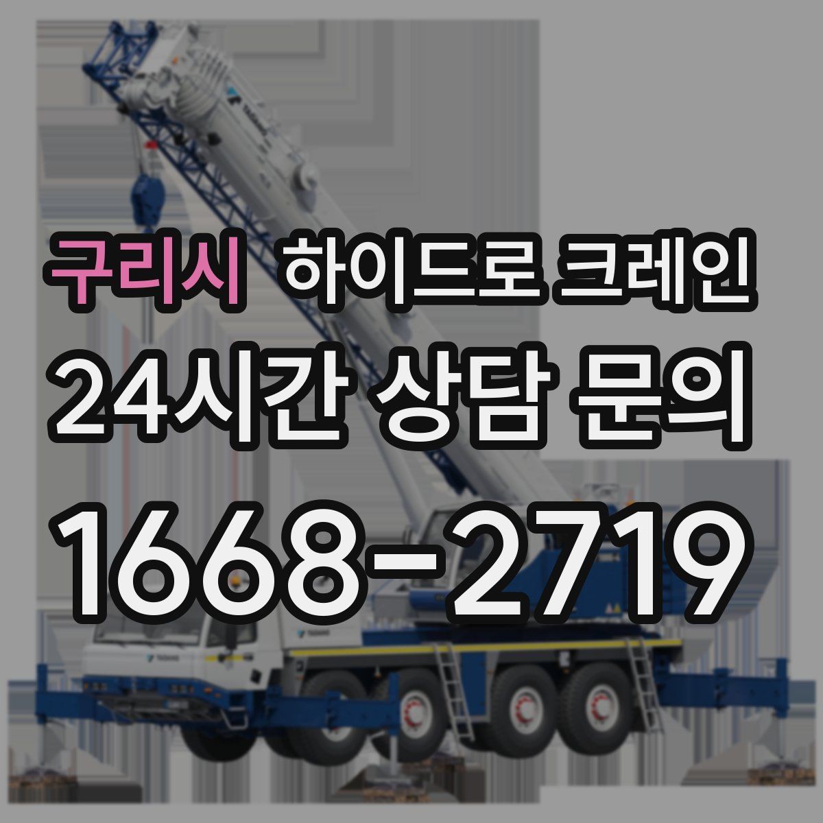 구리시 하이드로 크레인