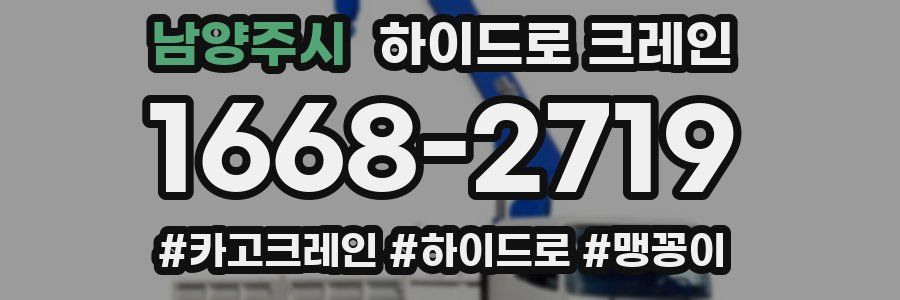 남양주시 하이드로 크레인