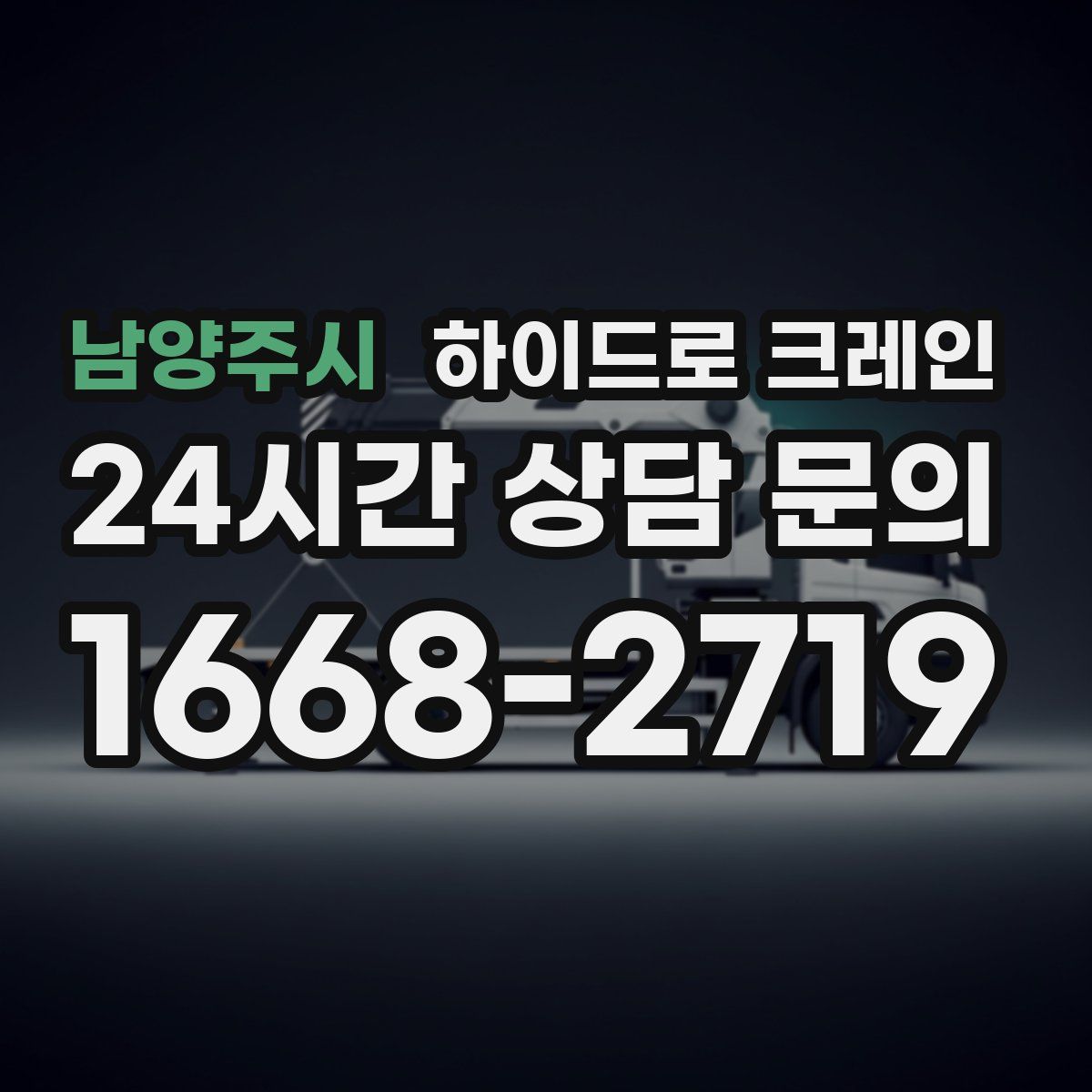 남양주시 하이드로 크레인