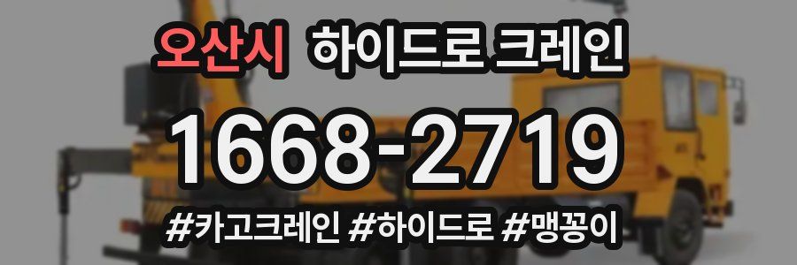 오산시 하이드로 크레인