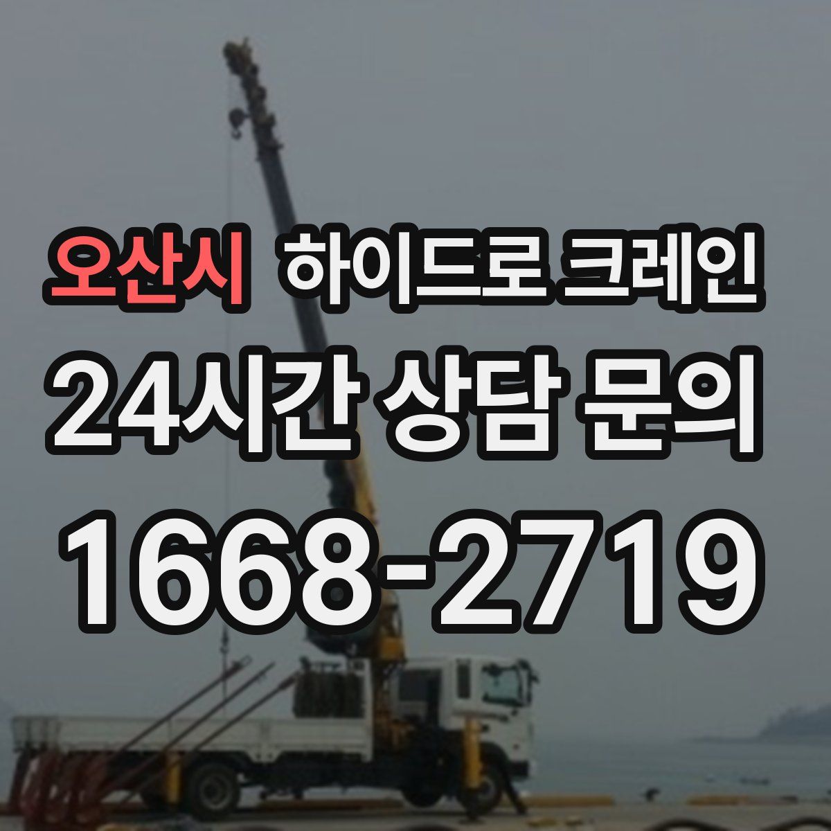 오산시 하이드로 크레인