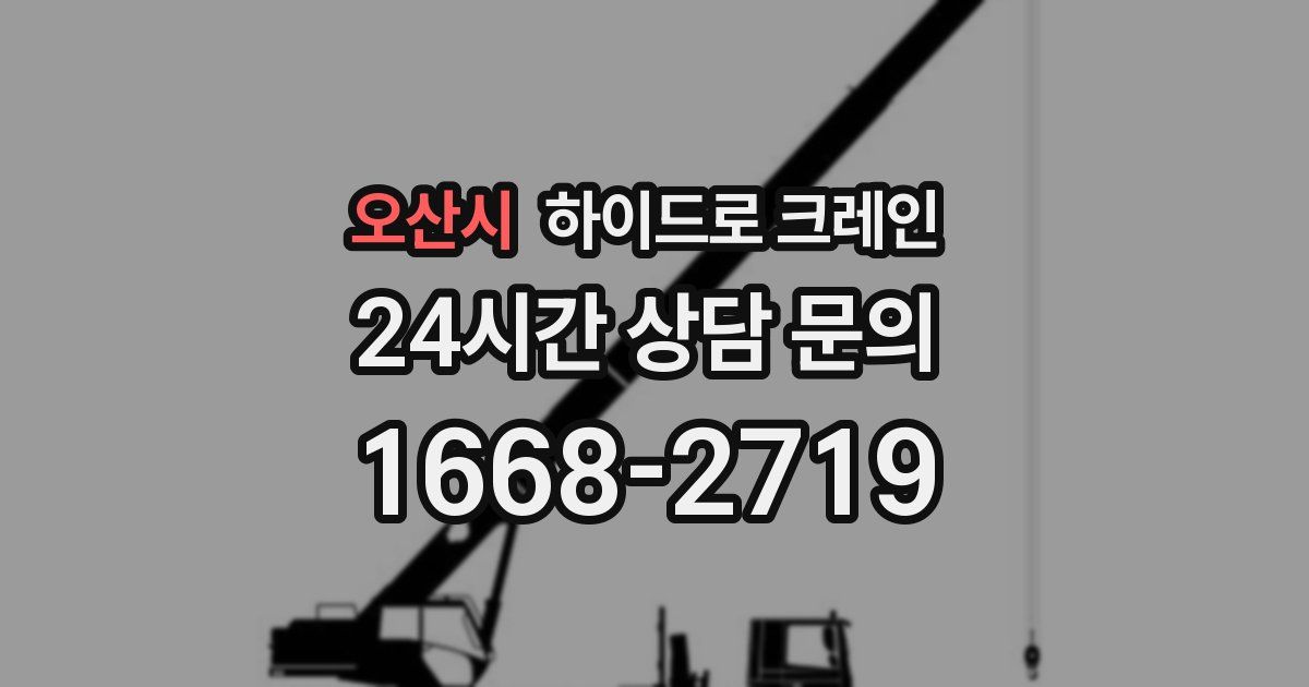 오산시 하이드로 크레인