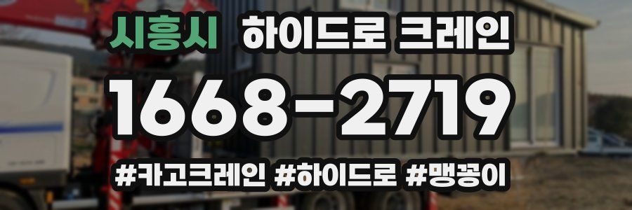 시흥시 하이드로 크레인