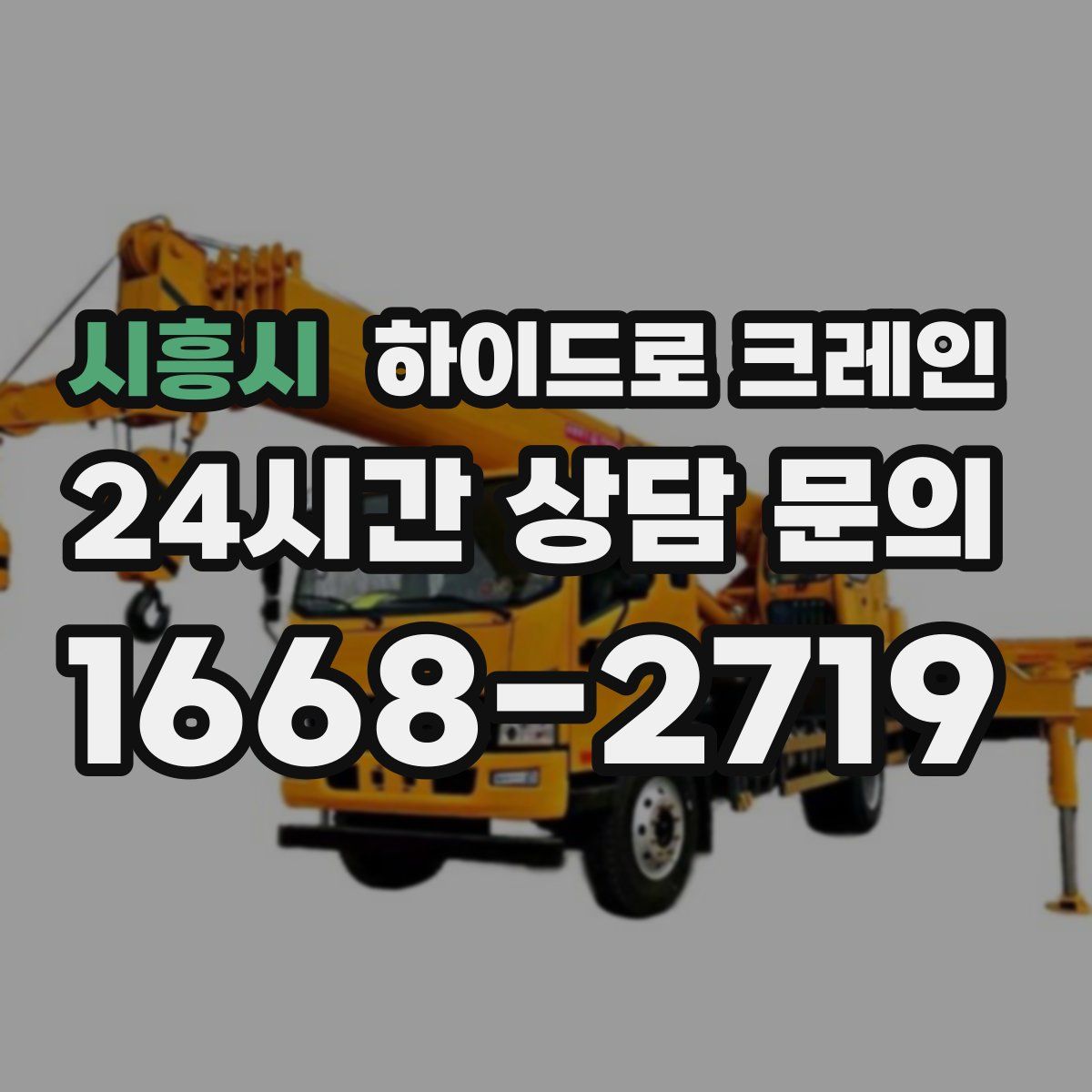 시흥시 하이드로 크레인