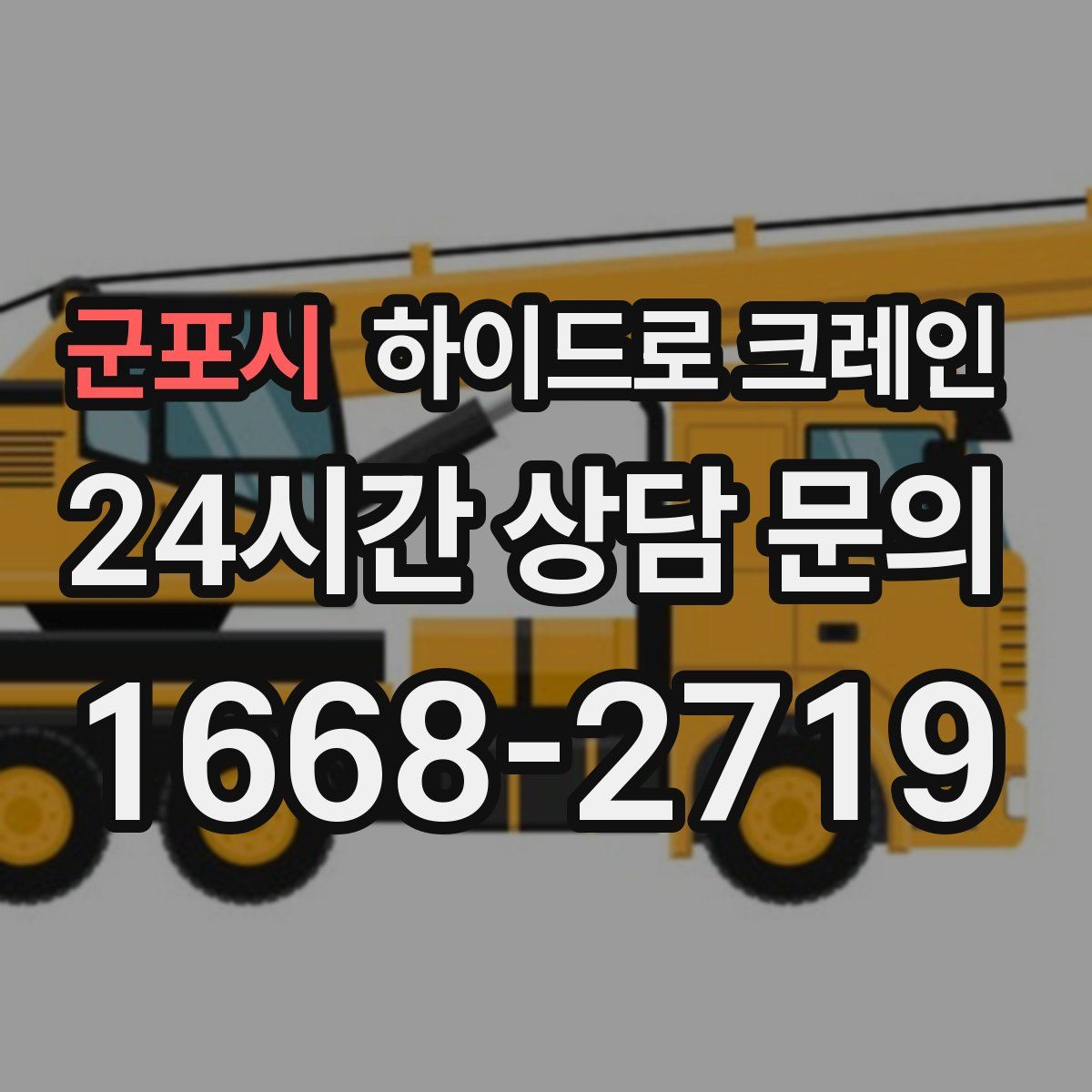 군포시 하이드로 크레인