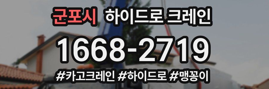군포시 하이드로 크레인