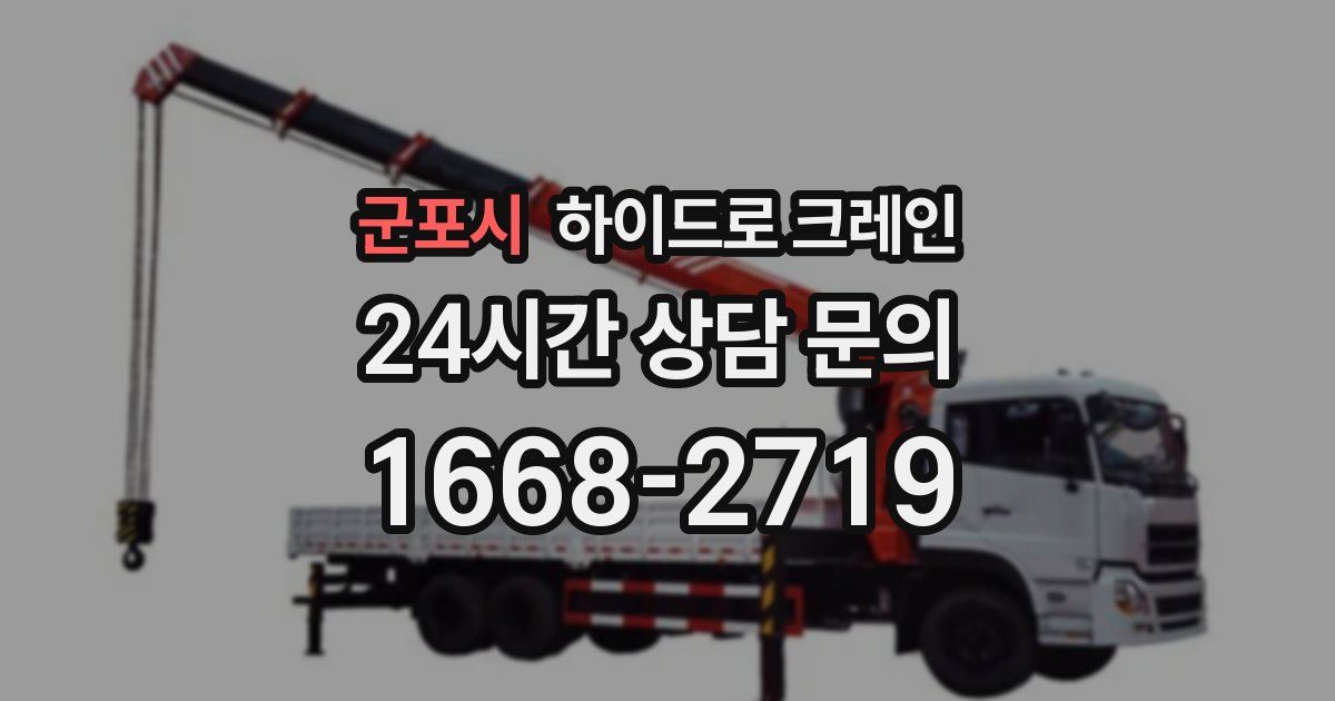 군포시 하이드로 크레인
