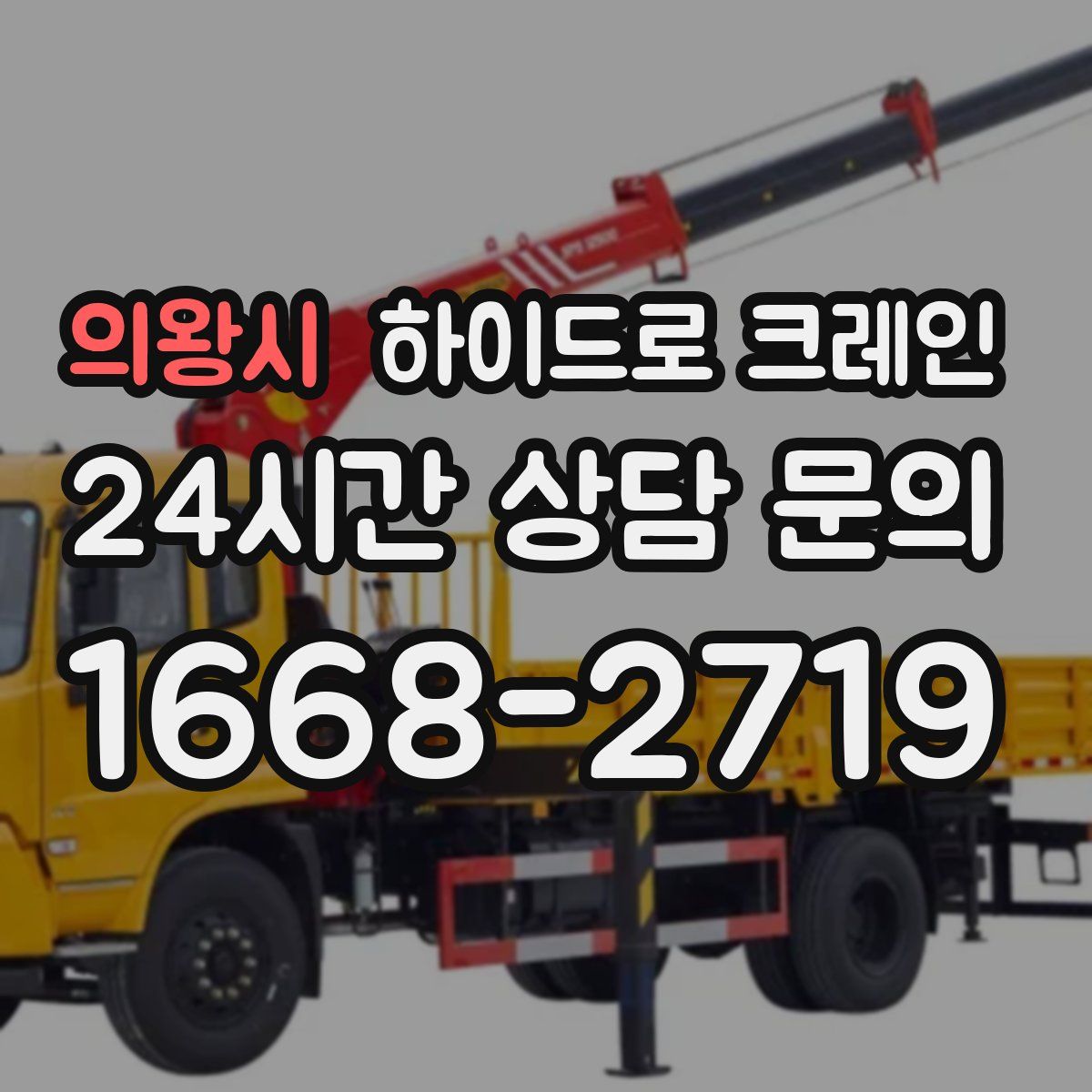 의왕시 하이드로 크레인