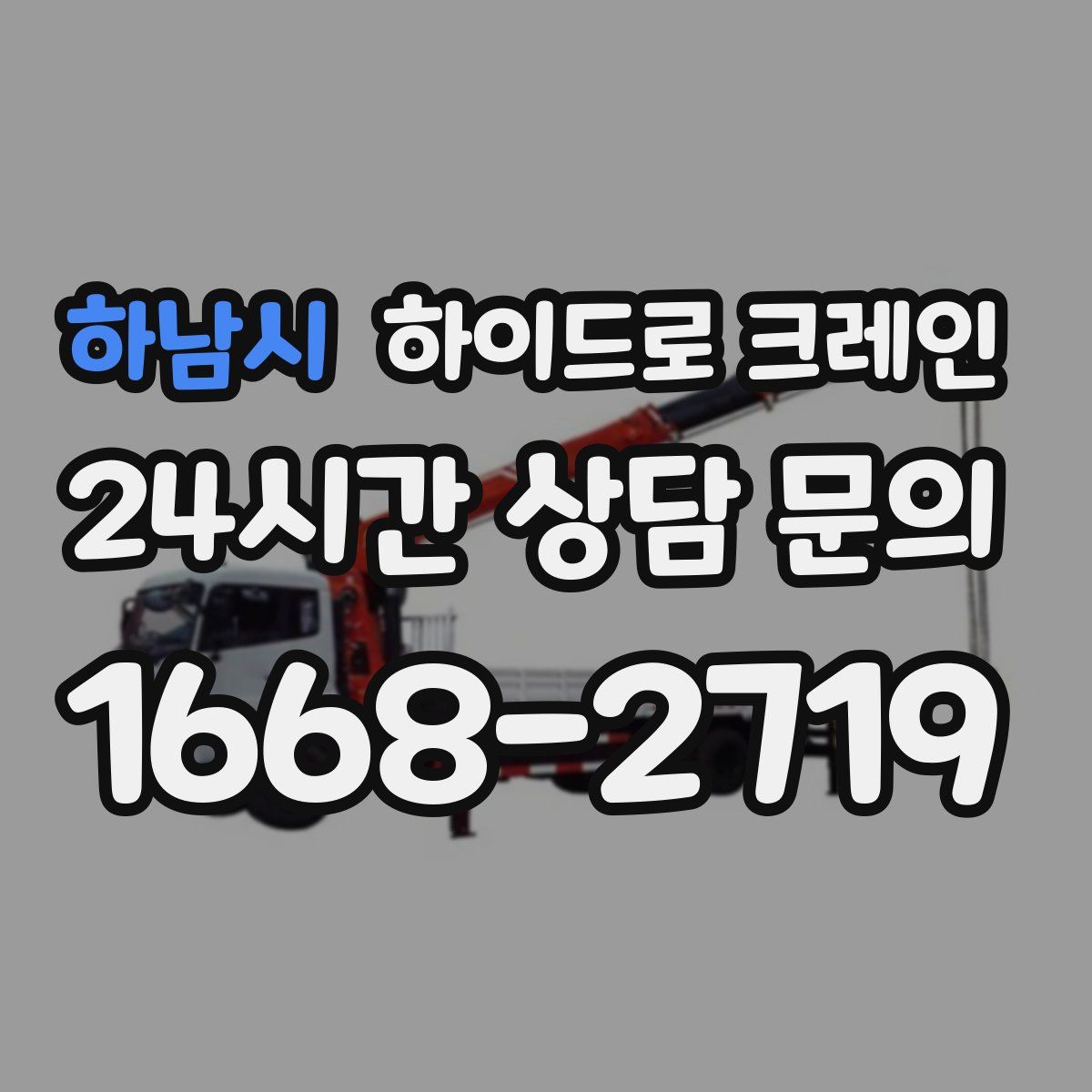 하남시 하이드로 크레인