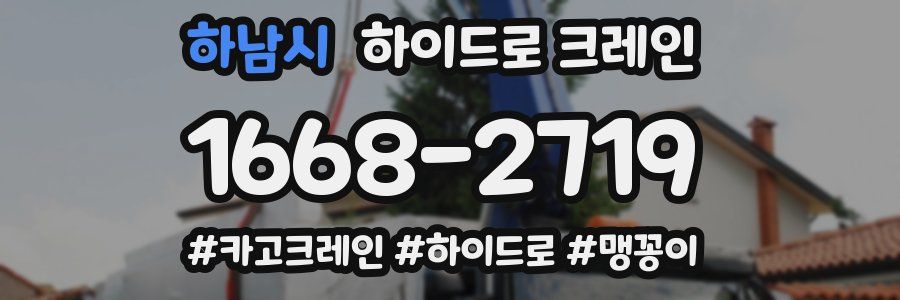 하남시 하이드로 크레인